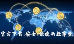 TP钱包APP官方下载：安全、