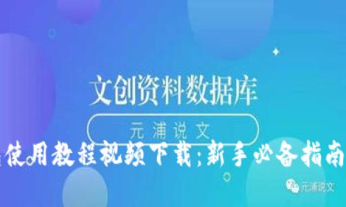 比特币钱包使用教程视频下载：新手必备指南与实用技巧