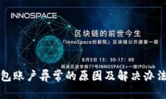 TP钱包账户异常的原因及解