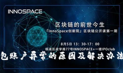 TP钱包账户异常的原因及解决办法详解