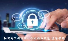   如何为公司注册一个比特