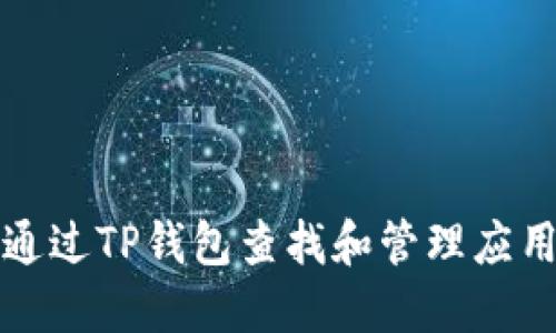如何通过TP钱包查找和管理应用程序