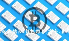 2023年最佳以太坊iOS钱包推