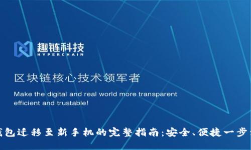 TP钱包迁移至新手机的完整指南：安全、便捷一步到位