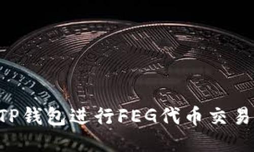 如何使用TP钱包进行FEG代币交易：全面指南