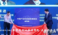 如何使用 Token.im 最常用的