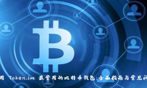 如何使用 Token.im 最常用的比特币钱包：全面指南与常见问题解答