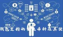 Token钱包支持的主流币种及