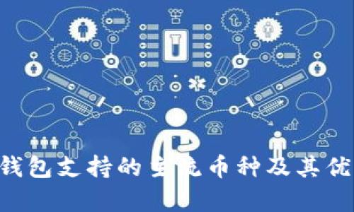 Token钱包支持的主流币种及其优势解析