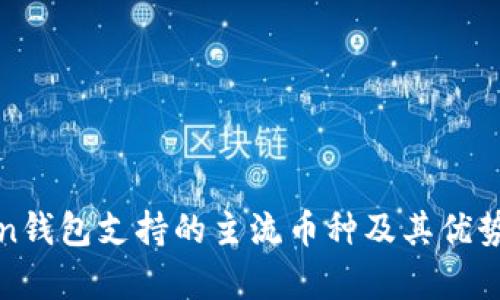 Token钱包支持的主流币种及其优势解析