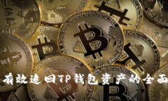 如何有效追回TP钱包资产的