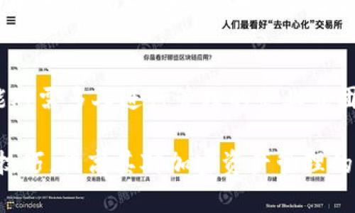   如何扩展TP钱包功能：全面指南 / 
 guanjianci TP钱包, 扩展功能, 加密货币, 钱包安全 /guanjianci 

在加密货币日益流行的今天，一个高效、安全的数字钱包是每个投资者赖以生存的工具。TP钱包作为一款广受欢迎的数字钱包，其用户基础逐渐扩大，许多用户希望能够通过扩展功能来提升钱包的使用体验。本文将全面解析如何扩展TP钱包的功能，帮助用户更好地管理其加密资产。

TP钱包介绍
TP钱包，作为一个集成了多种区块链的数字钱包，允许用户存储、发送和接收各种加密货币。它的用户界面友好，支持多种语言，为全球用户提供了便利。然而，随着加密货币生态系统的不断演变，用户对钱包的需求也在增加，这就促使用户考虑如何扩展钱包的功能，以满足更多的使用场景。

为什么需要扩展TP钱包的功能
对于每个加密货币用户而言，拥有一个功能强大的钱包至关重要。首先，随着不同区块链项目的出现，支持多种币种的需求愈加迫切。其次，用户可能希望增加更多的安全性选项，以保护其资产不受黑客攻击。此外，智能合约和去中心化应用（DApp）的兴起，也让用户期待钱包能支持更多的操作，如交易保障、流动性挖矿等。因此，扩展TP钱包的功能既能增加其使用值，也能提高用户的资产安全性。

TP钱包扩展功能的几种方式
1. **插件与应用扩展**：不少数字钱包支持与其他应用或插件进行联动，TP钱包也不例外。用户可以通过在钱包中集成其他DApp或服务来拓展功能。
2. **增强安全功能**：用户可以通过设置多重签名、增加生物识别技术等来提升钱包的安全性。
3. **提高用户体验**：通过调整用户界面，增加自定义选项，以及引入智能合约功能，使用户能够更加灵活地管理自己的资产。
4. **支持更多币种和网络**：扩展钱包的币种支持，不仅可以引入新的加密资产，也可以让用户在不同区块链之间进行方便的交易。

在TP钱包中添加插件与应用扩展
TP钱包的一个显著优点是其支持多种第三方DApp和插件。用户可以访问TP钱包的官方网站，查找推荐的DApp，并按照指示将其添加到钱包中。通过这一步，用户可以实现交易、预测市场、甚至参与游戏，这样就能够让TP钱包成为一个综合性的操作平台。
用户在添加插件时，需留意来源的安全性。最好只从官方渠道或信誉良好的社区获取扩展，以避免钓鱼网站或恶意软件的威胁。

如何增强TP钱包的安全功能
钱包的安全性是用户最关注的问题之一。TP钱包提供了一系列选项来保护用户的资产，以下是增加安全性的几种方法：
1. **设置多重签名**：多重签名机制需要多个私钥才能完成一笔交易，这样能够有效防止单点故障。
2. **启用生物识别技术**：如今的手机大多数带有指纹识别和面部识别功能，启用这些选项可以在一定程度上增加设备的安全性。即使设备失窃，黑客在没有生物特征的情况下，是无法轻松访问钱包的。
3. **定期更新钱包以及系统**：定期更新可以修补已知的安全漏洞，确保钱包始终使用最新的安全技术。

提升用户体验的技巧
用户体验直接影响用户的满意度，TP钱包用户可以通过以下几种方式来提升使用体验：
1. **自定义界面**：许多数字钱包允许用户更改元素的布局，用户可以按照自己的习惯重新配置显示的信息，提升使用便捷性。
2. **个性化提醒功能**：设置价格提醒、市场动态提醒等，当特定条件达成时收到通知，帮助用户及时做出反应。

支持更多币种和网络的好处
TP钱包若能够集成更多币种和区块链网络，将为用户提供更大的便利。用户可以在一个平台上管理不同的资产，无需频繁切换钱包，也节省了时间和精力。
此外，支持不同网络的交易功能，可以让用户在不同交易所之间灵活转移资产，抓住最佳兑换时机。扩展币种支持不仅满足了用户多样化的需求，也为钱包的长期发展打下了基础。

可能的相关问题

1. TP钱包能支持哪些币种？
TP钱包支持多种加密货币，包括但不限于比特币（BTC）、以太坊（ETH）、波场（TRX）等。用户可以通过钱包内置的“添加币种”功能，查看当前支持的币种列表，并根据需要进行管理。不过，用户需注意不同币种间的交易手续费和转账速度，选择适合自己的交易方式。

2. 如何安全备份TP钱包的私钥？
私钥是用户控制自己加密资产的唯一凭证，备份私钥相当于备份了钱包的资产。用户可以选择将私钥分离存储，保存在安全的地方，避免记录在手机或电脑中。同时，用户也可以使用助记词作为备份，这种情况下需要确保助记词的安全，避免他人获得。更建议使用硬件钱包进行备份，以提高安全性。

3. TP钱包的交易费用是如何计算的？
TP钱包的交易费用通常与所使用的区块链网络和交易的复杂性有关。不同币种在发送和接收时的费用标准不一样，一般来说，网络越繁忙，费用越高。用户在进行交易前可以在钱包界面查看预计的费用，确保交易的经济合理。

4. 如何防范TP钱包遭受攻击？
防范钱包遭受攻击，首先要确保设备的安全，定期更新手机和应用程序的安全补丁。其次，用户应当避免连接不安全的网络，如公共Wi-Fi。最后，切勿随意透露私钥和助记词，尤其是在电话和邮件中，以免造成资产损失。

5. TP钱包是否支持去中心化应用（DApp）？
TP钱包支持多种去中心化应用（DApp），用户可以通过钱包直接与这些应用进行交互。DApp涵盖了如资讯、游戏、金融服务等多种类型，用户不仅可以进行交易，还可以参与到各种活动中去。使用这些DApp时，切记检查其安全性和信誉度，确保自身资产的安全。

6. TP钱包的多重签名功能怎么设置？
多重签名功能需要在TP钱包的设置中找到相关选项。用户可以选择设定几把私钥并网络确认，设置成功后，任何资金出入都需要多个私钥的认证，显著提升了资产的安全性。这一功能对需多人进行管理的企业或团体钱包特别适用。

综上所述，TP钱包的扩展可通过多种方式来实现，通过了解其功能，可以为用户带来更好的使用体验和安全保障。同时，对常见问题的深入解析，也能帮助用户更好地掌握钱包的使用技巧，提高其对加密资产管理的效率与安全性。