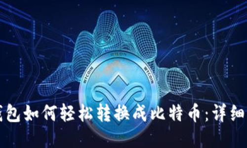 TP钱包如何轻松转换成比特币：详细指南