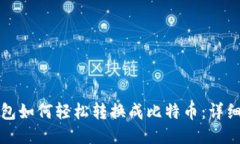 TP钱包如何轻松转换成比特