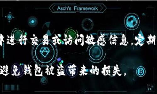 biao­ti比特币钱包被盗原因揭秘：提高安全意识，保护你的数字资产/biao­ti
比特币钱包, 钱包安全, 数字资产, 防盗措施/guanjianci

比特币与其他加密货币的普及，吸引了越来越多的用户投入到这个虚拟货币的世界。然而，随着用户的增加，比特币钱包被盗的事件也屡见不鲜。钱包被盗不仅损失严重，很多人因为对安全措施的忽视而遭受了不必要的经济损失。因此，了解比特币钱包被盗的原因以及如何保护钱包显得尤为重要。

比特币钱包被盗的主要原因
比特币钱包被盗的原因可以归结为多个方面，主要包括用户自身安全意识不足、技术漏洞、网络钓鱼攻击、恶意软件、交易所安全问题以及社交工程等。下面我们将深入探讨这些原因。

用户安全意识不足
首先，用户自身的安全意识往往是导致比特币钱包被盗的最常见原因之一。很多新手用户对加密货币的安全性缺乏了解，容易被一些虚假的宣传所误导，认为只要有钱包就可以高枕无忧。实际上，比特币钱包的安全性很大程度上依赖于用户的管理。许多用户常常使用简单的密码，或者在多个平台上重复使用密码，这样做大大增加了被盗的风险。
此外，一些用户在使用钱包时，也没有及时更新软件，导致其钱包可能存在已知的安全漏洞。软件的开发者会定期发布更新，以修复功能缺陷和安全漏洞，但如果用户不主动更新，旧版本就可能面临攻击风险。不良的操作习惯如将助记词和私钥存储在不安全的地方，也会导致钱包的被盗。

技术漏洞
许多比特币钱包使用特定的技术协议和软件，随着时间的推移，这些技术可能会因为各类因素出现漏洞。如果用户没有及时关注这些问题，就有可能遭受攻击。不过，值得注意的是，正规的比特币钱包提供商会定期进行安全测试和漏洞修复，不过这并不意味着个人用户可以掉以轻心。
例如，在一些开源的钱包项目中，若开发者的维护不力，就可能存在安全漏洞。用户在选择钱包的时候，最好选择知名的、积极维护的项目。同时，用户也应该了解关于钱包实现的相关技术原理，这样能够帮助他们更好地判断其安全性。

网络钓鱼攻击
网络钓鱼攻击是另一种常见的比特币钱包被盗方式。这种攻击方式往往通过伪造的链接或邮件，诱导用户泄露其钱包的密码、助记词或私钥。例如，黑客可能会发送一封伪造的电子邮件，声称是来自于币圈交易所，要求用户点击链接并登录，从而获取用户的登录凭证。一旦用户输入这些信息，黑客就能轻而易举地侵入其钱包，转移资金。
为了避免落入网络钓鱼的陷阱，用户应该特别注意来自不明来源的链接和邮件。同时，建议用户直接访问官方网站，避免通过搜索引擎或者社交媒体的链接登录。此外，使用双重身份验证可以为账户安全增加一层保护。

恶意软件
恶意软件也是导致比特币钱包被盗的重要原因之一。黑客可以通过各种方式（例如，下载不明软件、访问不安全的网站）将恶意程序植入用户的计算机或手机，进而监控用户的操作，窃取其密码和私钥。一旦用户在其设备上输入了敏感信息，恶意软件就会迅速将其发送给黑客。
为了防止恶意软件的侵害，用户应该使用官方网站下载钱包软件，避免使用盗版软件或破解程序。此外，定期检查和更新系统及应用程序，确保设备中的杀毒软件处于最新状态也非常重要。通过保持设备安全，用户能大幅降低被盗的风险。

交易所安全问题
尽管用户可以选择将比特币存储在自己的钱包中，很多人仍然习惯将其资产存放在交易所。这是因为交易所的交易方便，流动性高。然而，许多交易所由于自身的安全漏洞或者遭受网络攻击而导致用户资金被盗。历史上，许多知名交易所曾遭遇重大的安全事件，数百万美元的数字资产瞬间消失。
为了降低在交易所中被盗的风险，用户在选择交易所时应尽量选择具有良好口碑和安全保障的交易平台，同时，尽量将大额资金转入自己的冷钱包中存储，避免将所有资产都оставить на бирже. 另一项现实的措施就是使用交易所提供的双重身份认证功能，避免黑客通过破解密码而获得用户账户的控制权。

社交工程攻击
社交工程攻击是指黑客通过操控人际关系、社交平台的信息来获取用户敏感信息的行为。黑客可能假装是用户的朋友，向其请求钱包信息或帮助他们解决某种问题。即使用户的安全意识很强，也可能因为一时的信任而泄露重要信息。
面对社交工程的威胁，用户应该具备一定的警惕性。在处理涉及自己钱包的信息时，永远不要轻易相信陌生人，避免在社交媒体上透露过多个人信息。同时，可以主动提醒身边的朋友，提高大家对于社交工程的安全意识，从整体上减少风险。

如何保护自己的比特币钱包
为了防止上述风险，用户需要采取一系列的安全措施来保护自己的比特币钱包。首先，用户应选择一个重视安全的可靠钱包开始使用。
其次，要确保钱包的密码复杂且独特，同时定期更换密码。进一步看，建议开启钱包的双重身份验证功能，该功能可以为用户的账户提供额外的保护。此外，用户还要保持软件的更新，确保使用最新版来降低已知漏洞的风险。
用户也应该保持警惕，定期监控自己的资产，当发现可疑交易时，及时采取行动。此外，了解和识别网络钓鱼以及社交工程等常见攻击方式，也有利于增强自身的防护能力。最后，将大额资产保存在冷钱包中，对于长期保存而言，是一种很好的保护策略。

常见问题解答

1. 比特币钱包是否一定会被盗？
比特币钱包的安全性并没有绝对保障，钱包被盗的可能性取决于用户采取的安全措施。然而，通过遵循最佳实践、加强密码、安全存储和定期监控等方法，可以有效降低钱包被盗的风险。尽管如此，随着网络安全技术的发展，攻击手段也在不断进化，保持安全意识至关重要。

2. 如何选择一个安全的比特币钱包？
选择安全的比特币钱包时，可以考虑以下几个方面：首先，看钱包供应商的声誉，知名度越高的公司一般在安全性上越有保障；其次，了解钱包的开发历史和更新频率，稳定的更新以及社区的活跃度往往能够反映其安全性；第三，了解所使用钱包的类型，硬钱包通常比软件钱包更安全。总的来说，用户应选择那些有良好社区口碑和透明度高的钱包供应商。

3. 如何恢复被盗的比特币？
一旦比特币被盗，恢复的可能性非常小，因为比特币是去中心化的，无法通过传统手段追踪被盗资金。用户可以尝试向相关交易所报告该事件，若盗贼在交易所中转移资金，相关交易所可能会对事务进行调查。除此之外，用户还可以保持与警察或当地网络犯罪部门的联系，虽然追回被盗资产的机会微乎其微，但及时的报告也有助于阻止其他人受害。

4. 使用冷钱包存储比特币好不好？
冷钱包是一种离线存储比特币的方式，相对较为安全，因为它不直接与网络连接，因而不受黑客攻击的威胁。适合长期持有的大额资产使用冷钱包进行存储是个不错的选择。然而，冷钱包也有缺点，它将资金离线存储在设备中，如果设备丢失或者故障，用户可能会永久失去资产。因此，为了更好地保护自己的比特币，用户应该定期检查冷钱包的安全性并妥善保管助记词和私钥。

5. 如何防止网络钓鱼攻击？
防止网络钓鱼攻击的首要原则是保持警惕。用户应该注意来自未知发件人的邮件和信息，绝不要随便点击不明链接；同时，确保访问网站时使用的是官方地址，避免通过搜索引擎或社交平台的链接登录。此外，开启双重身份认证可以为账户增加一道防线。当收到可疑信息时，最好直接联系上下游进行核实。了解网络钓鱼攻击的常见方式和要素，对于保护自身资金安全至关重要。

6. 碰到恶意软件应如何处理？
一旦怀疑设备感染了恶意软件，用户应该立即采取措施。例如，运行全面的病毒扫描程序并清除任何可疑文件，确保防病毒软件已经更新。此外，要避免在不安全的网络环境中进行交易或访问敏感信息。定期备份重要数据，并保持对设备的定期维护，可以为用户提供额外的保障。当设备感染恶意软件时，除了及时处理外，用户也可以选择重装系统，确保清除所有潜在威胁。

综上所述，比特币钱包的安全性与用户的安全意识、选择的钱包类型、使用的安全措施息息相关。只有提高自身的安全意识，了解潜在风险，才能更好地保护自己的数字资产，避免钱包被盗带来的损失。