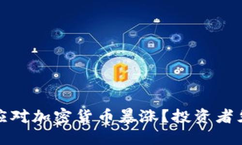 如何在TP钱包中应对加密货币暴涨？投资者须知的技巧与策略