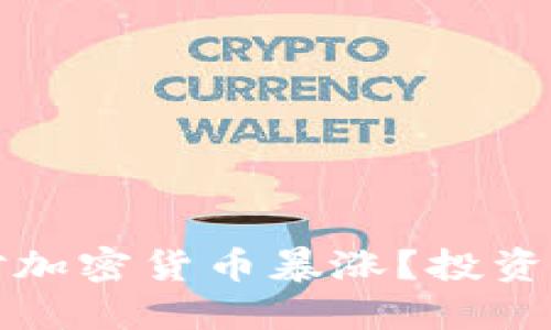 如何在TP钱包中应对加密货币暴涨？投资者须知的技巧与策略