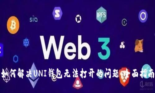 如何解决UNI钱包无法打开的问题：全面指南