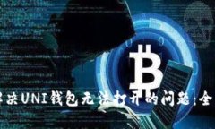 如何解决UNI钱包无法打开