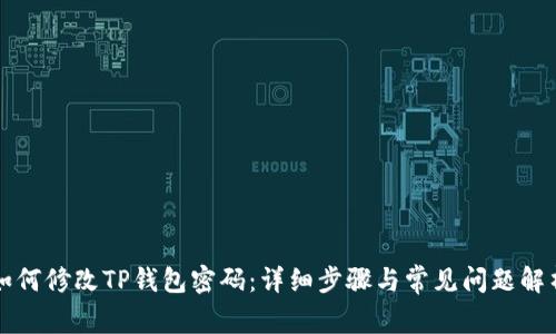 如何修改TP钱包密码：详细步骤与常见问题解析