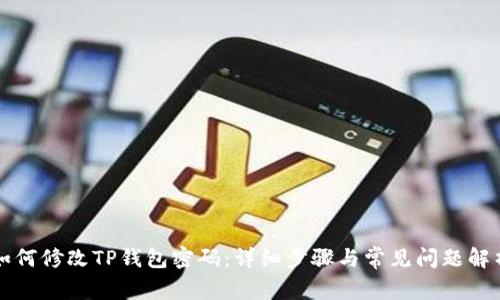 如何修改TP钱包密码：详细步骤与常见问题解析