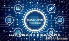TRX钱包提现到交易所的详