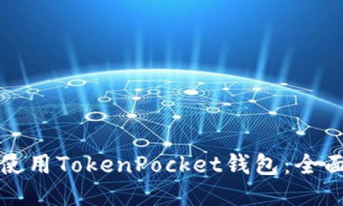 如何使用TokenPocket钱包：全面指南