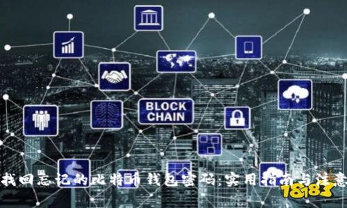 如何找回忘记的比特币钱包密码：实用指南与注意事项