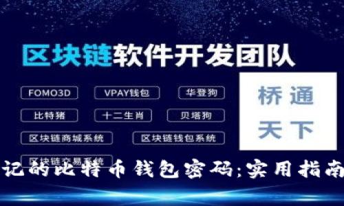 如何找回忘记的比特币钱包密码：实用指南与注意事项