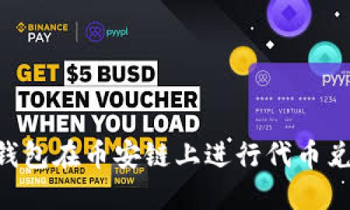 如何通过TP钱包在币安链上进行代币兑换：全面指南