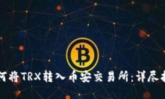 如何将TRX转入币安交易所