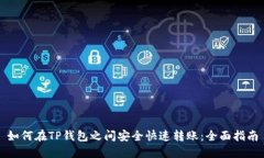 如何在TP钱包之间安全快速