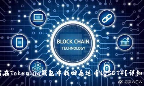 如何在Token.im钱包中找回泰达币（USDT）？详细指南