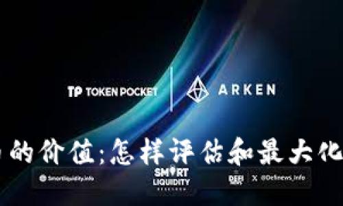 理解TP钱包代币的价值：怎样评估和最大化数字资产的潜力