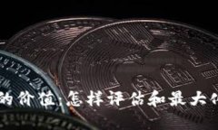 理解TP钱包代币的价值：怎