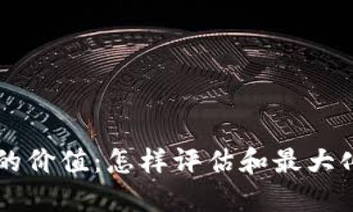 理解TP钱包代币的价值：怎样评估和最大化数字资产的潜力