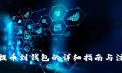 MATIC提币到钱包的详细指南