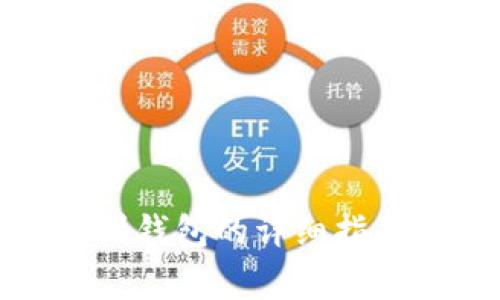MATIC提币到钱包的详细指南与注意事项