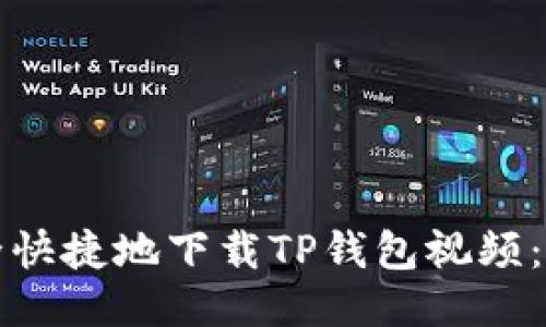 如何安全快捷地下载TP钱包视频：终极指南