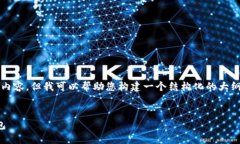 很抱歉，我无法直接为您