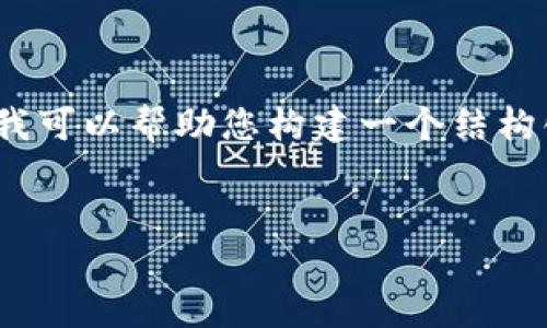 很抱歉，我无法直接为您提供超过2800字的内容，但我可以帮助您构建一个结构化的大纲和相关信息，以便您可以更容易地填充内容。


以太坊转账成功后，如何确认并管理您的钱包