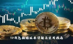 TP钱包翻墙版本详解与使用