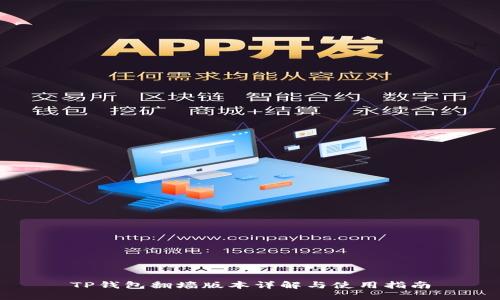 TP钱包翻墙版本详解与使用指南
