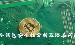 USDT冷钱包安全性分析及潜