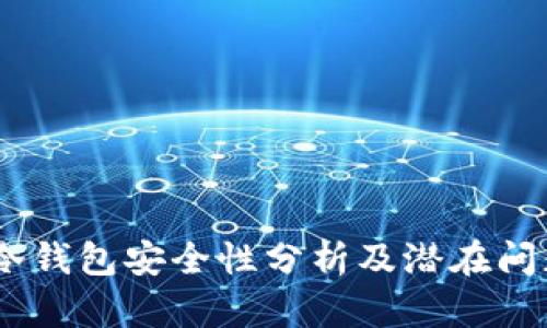 USDT冷钱包安全性分析及潜在问题解答