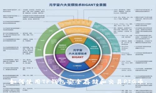 如何使用TP钱包安全存储和交易PIG币：