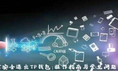 如何安全退出TP钱包：操作