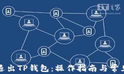 
如何安全退出TP钱包：操作指南与常见问题解答