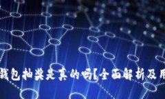 比特币钱包抽奖是真的吗