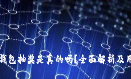 比特币钱包抽奖是真的吗？全面解析及用户指南